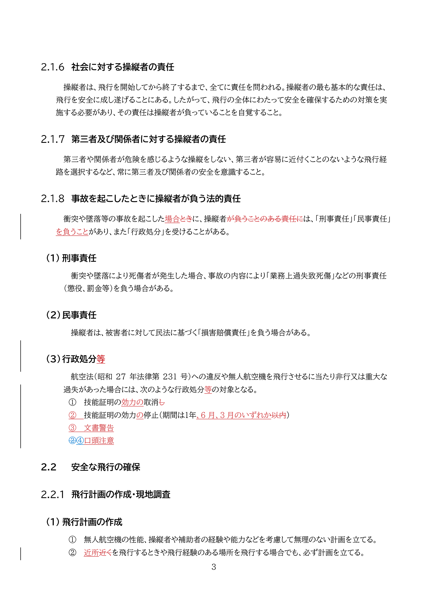 社会に対する操縦者の責任（国土交通省 無人航空機の飛行の安全に関する教則 第4版 p.3）：操縦者は飛行開始から終了まで全責任を負う
