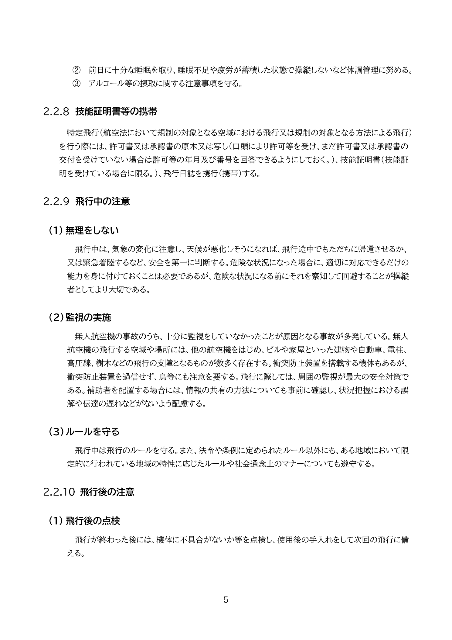 監視の実施と補助者の役割（国土交通省 無人航空機の飛行の安全に関する教則 第4版 p.5）：周囲の監視が最大の安全対策。補助者との情報共有が重要