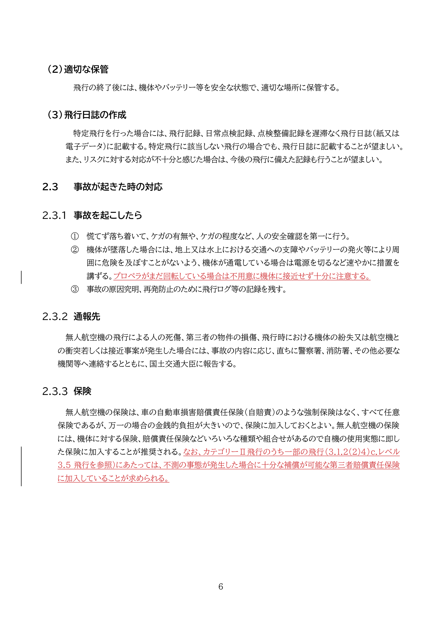 飛行日誌の作成義務と記載内容（国土交通省 無人航空機の飛行の安全に関する教則 第4版 p.6）：特定飛行後の飛行記録・点検記録の記載義務。違反は10万円以下の罰金