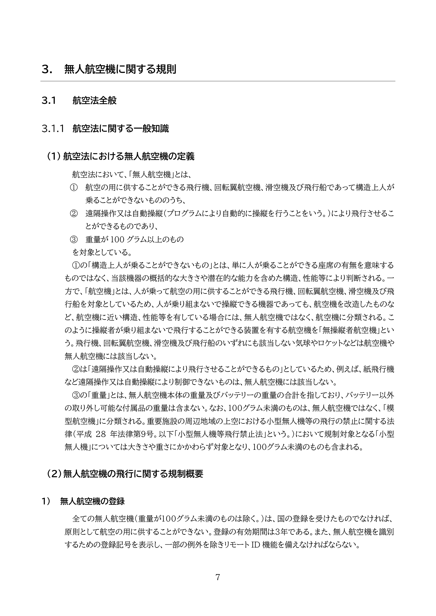 航空法における無人航空機の定義3要件（国土交通省 無人航空機の飛行の安全に関する教則 第4版 p.7）：100g以上・遠隔操作または自動操縦・飛行機等の構造