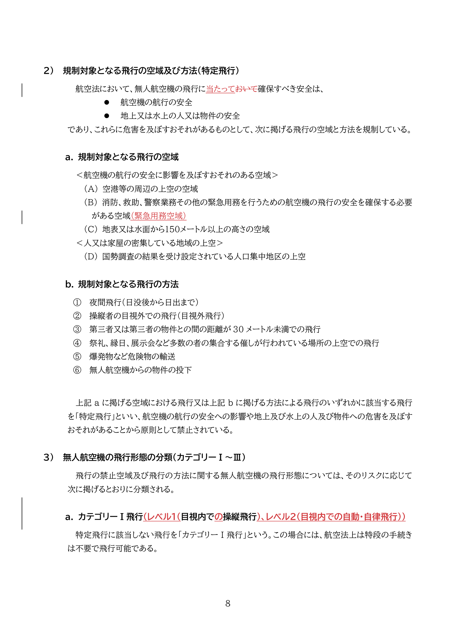 飛行形態の分類（カテゴリーⅠ・Ⅱ・Ⅲ）（国土交通省 無人航空機の飛行の安全に関する教則 第4版 p.8）：カテゴリーⅠ=特定飛行非該当、Ⅱ=立入管理措置あり特定飛行、Ⅲ=第三者上空特定飛行