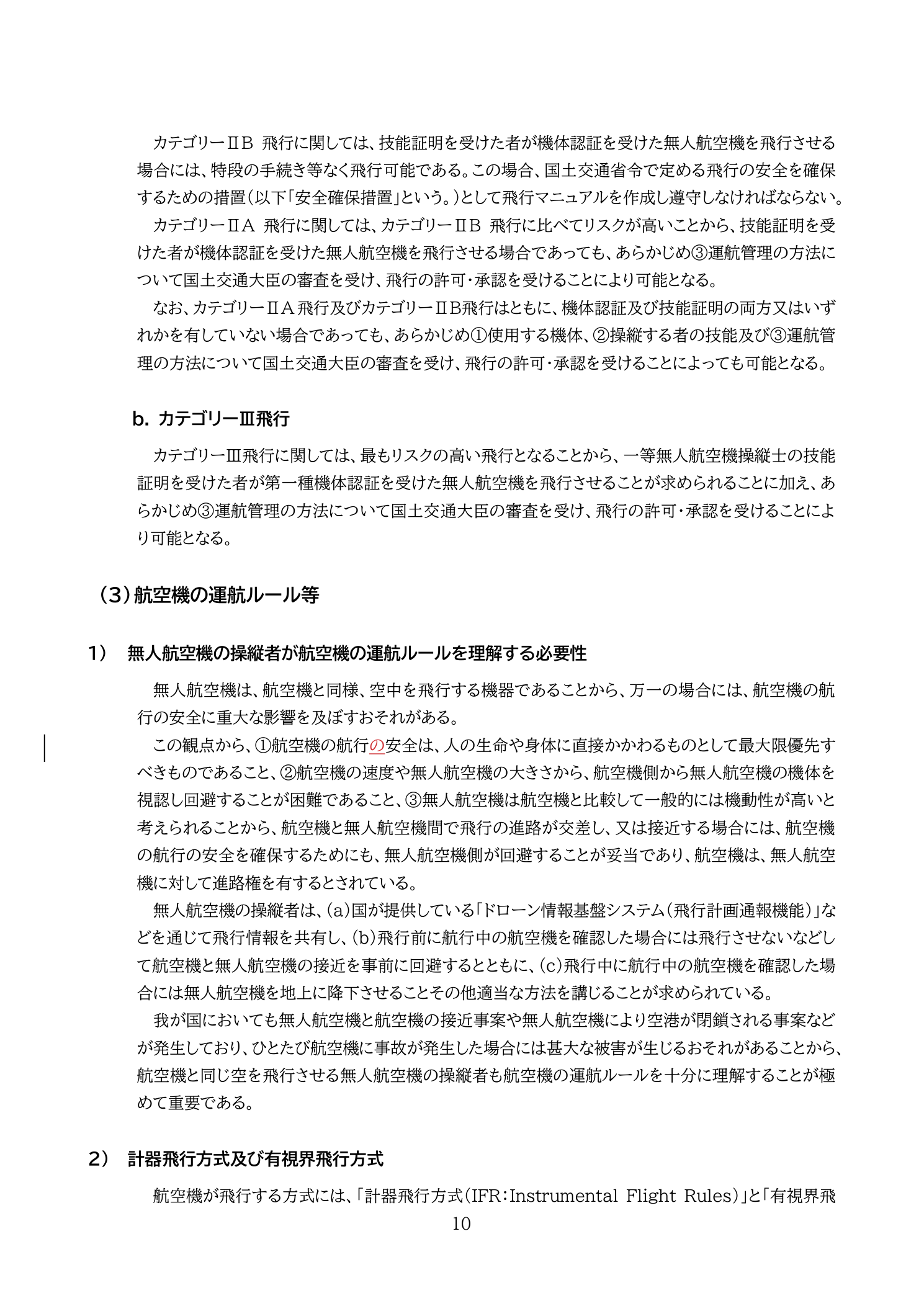 機体認証・技能証明とカテゴリー飛行の関係（国土交通省 無人航空機の飛行の安全に関する教則 第4版 p.10）：第一種機体認証＋一等技能証明でカテゴリーⅢ（レベル4）飛行が可能