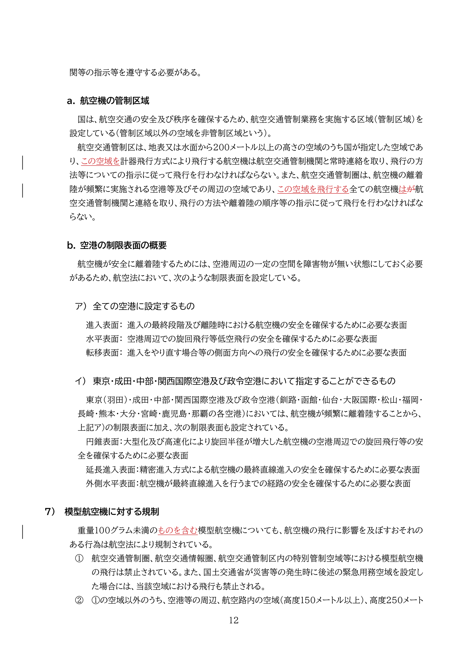 空港の制限表面（進入表面・水平表面・転移表面・円錐表面・延長進入表面・外側水平表面）（国土交通省 無人航空機の飛行の安全に関する教則 第4版 p.12）