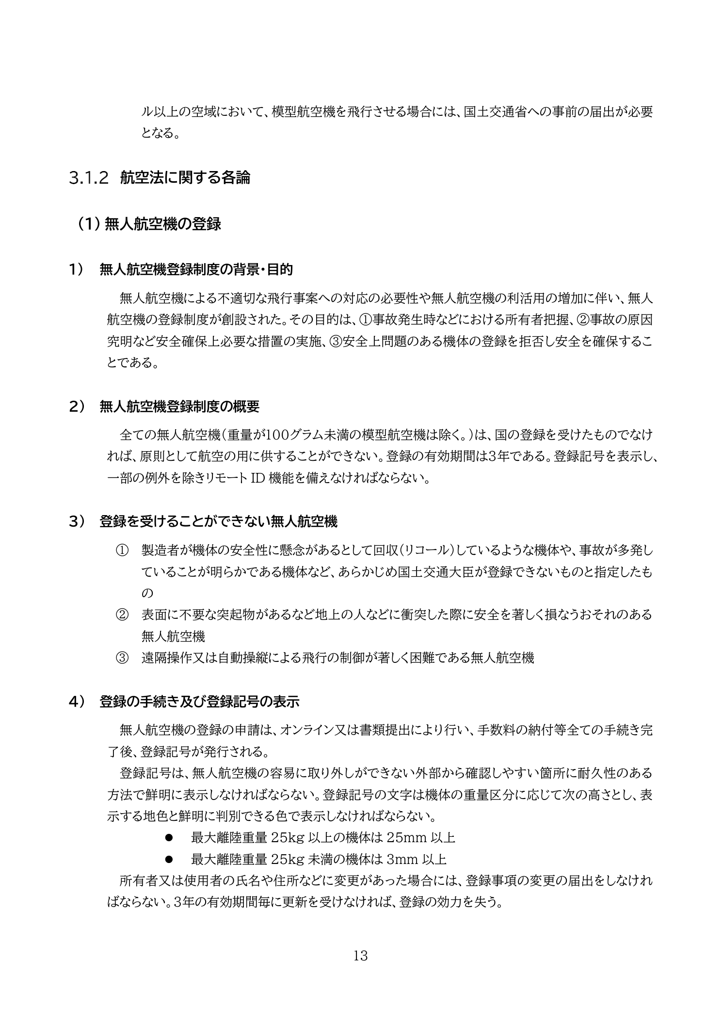 無人航空機登録制度の概要：登録義務（飛行前に登録が必要）・有効期間3年・登録記号の機体への表示義務・リモートID機能搭載義務・登録情報変更時の届出義務（国土交通省 無人航空機の飛行の安全に関する教則 第4版 p.13）
