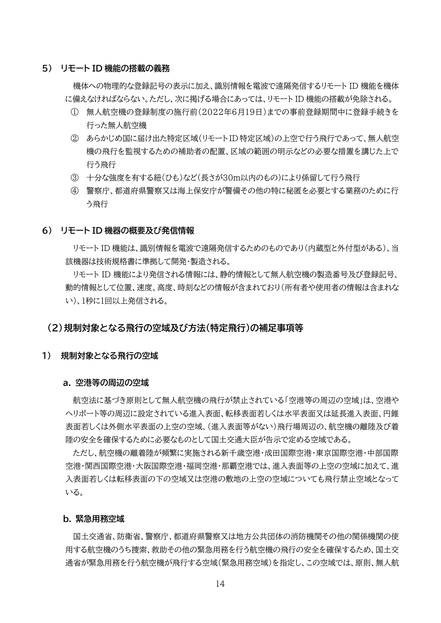 リモートID機能の搭載義務・発信情報・免除条件（国土交通省 無人航空機の飛行の安全に関する教則 第4版 p.14）：BluetoothまたはWi-Fiで静的・動的情報を1秒に1回以上発信