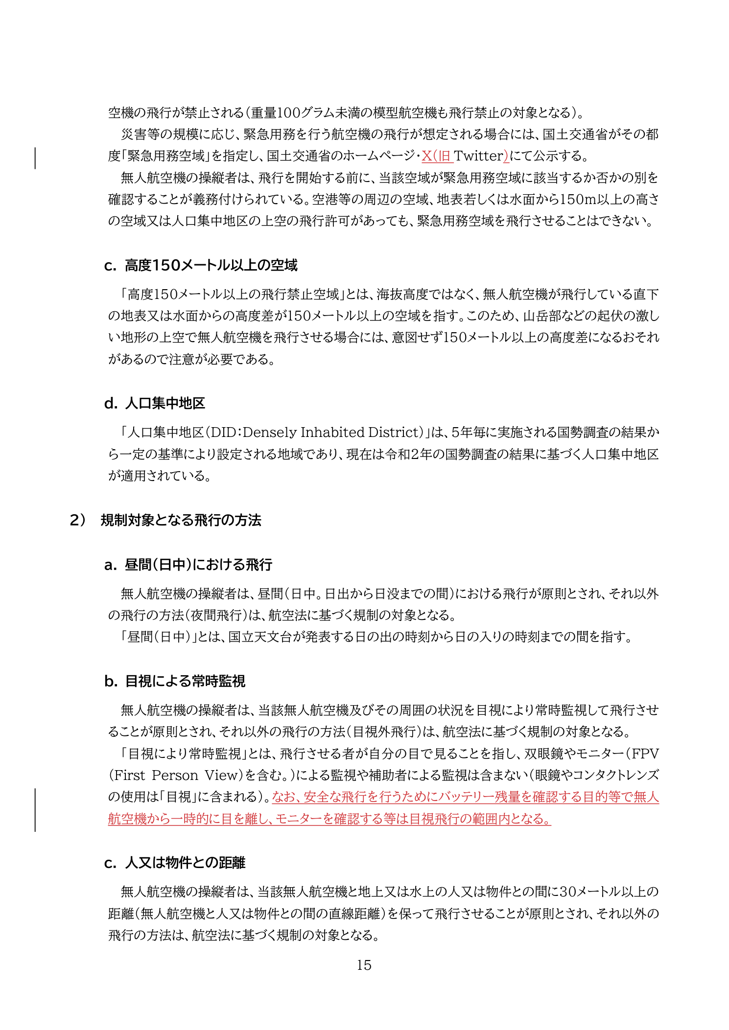 飛行禁止空域・高度150m以上の定義（国土交通省 無人航空機の飛行の安全に関する教則 第4版 p.15）：海抜高度でなく地表・水面からの高度差。DID（人口集中地区）の定義も記載