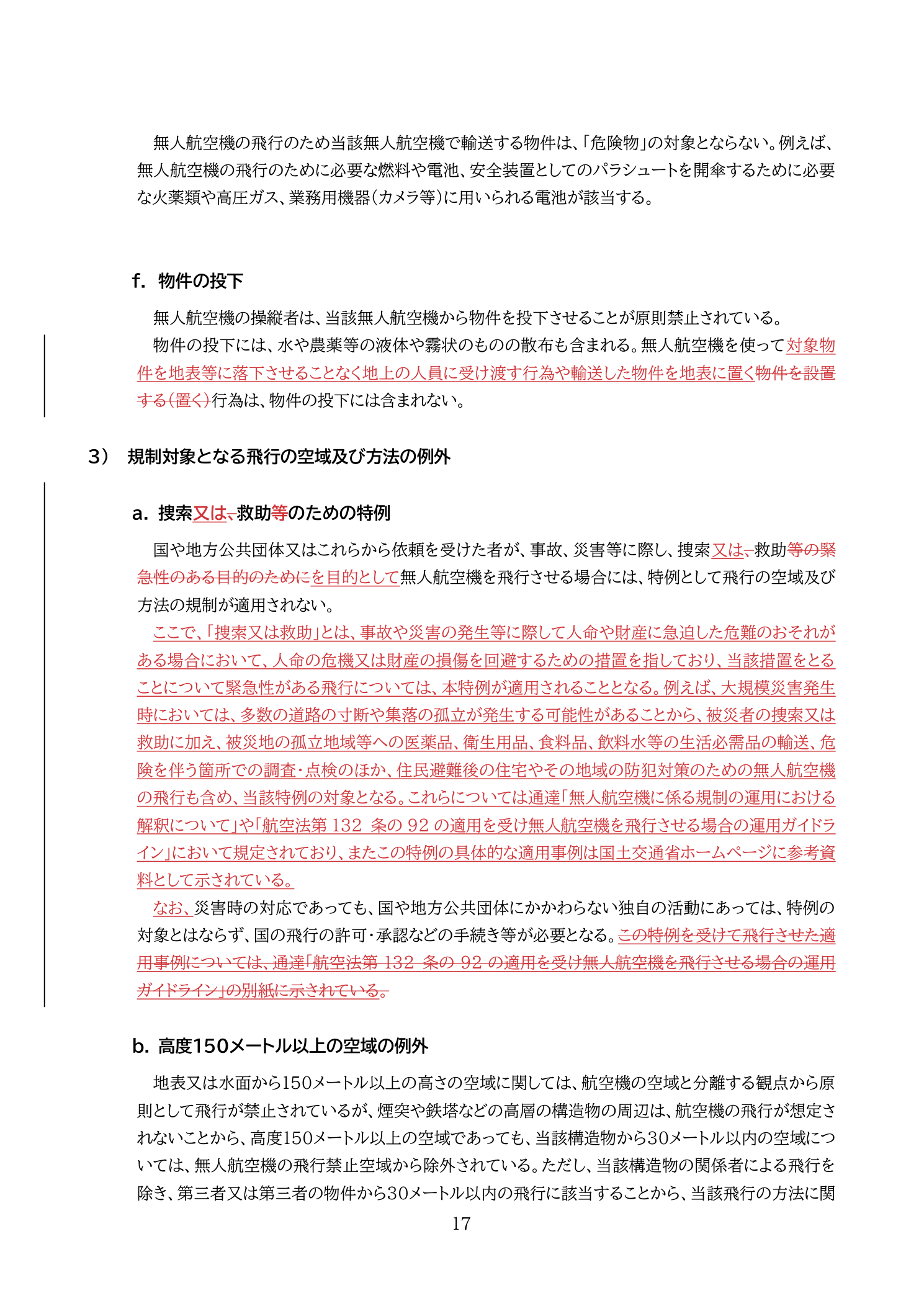 物件投下の規制：農薬散布・水など液体・霧状のものの散布も物件投下に含まれる。ただし無人航空機の飛行のために必要な燃料・電池等は対象外。係留飛行（30m以下）の例外規定（国土交通省 無人航空機の飛行の安全に関する教則 第4版 p.17）
