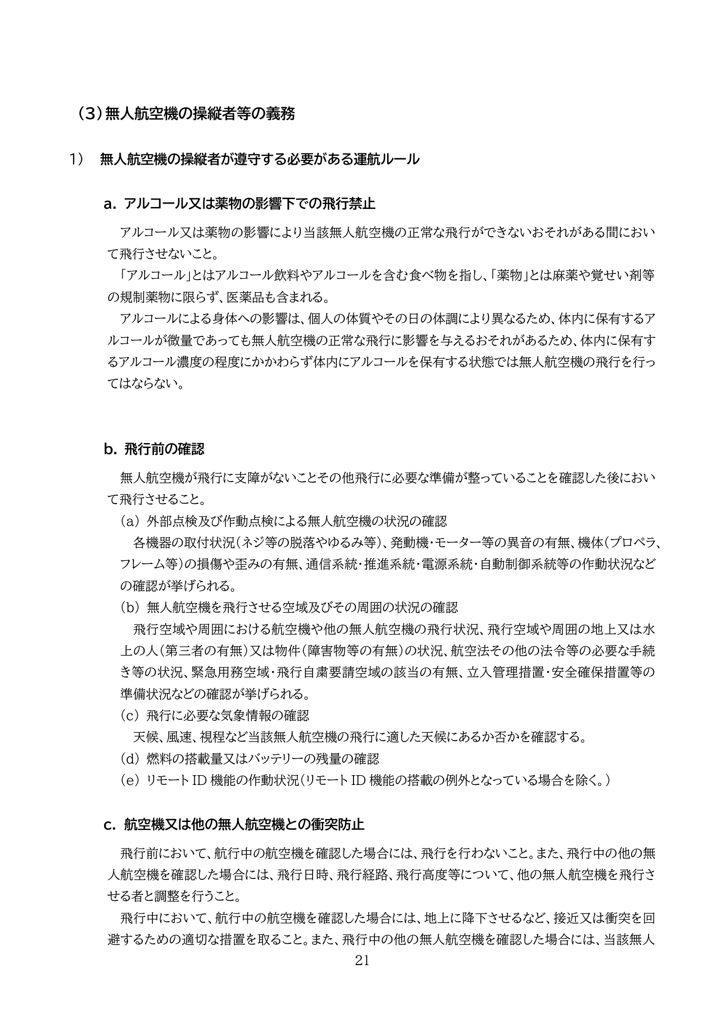 操縦者の義務：アルコール・薬物の影響下での飛行禁止（正常な飛行ができないおそれがある間は飛行させてはならない）・飛行前確認義務（国土交通省 無人航空機の飛行の安全に関する教則 第4版 p.21）