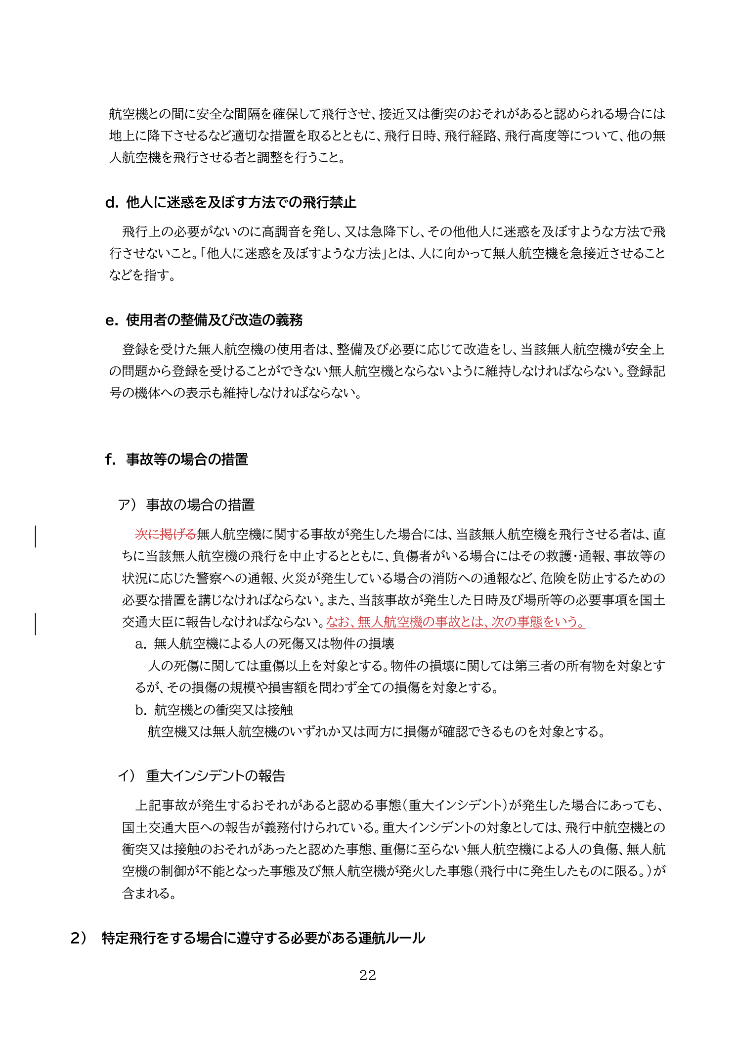 事故の場合の措置・事故報告義務（国土交通省 無人航空機の飛行の安全に関する教則 第4版 p.22）：飛行中止・救護・国交大臣報告義務。事故・重大インシデントの定義