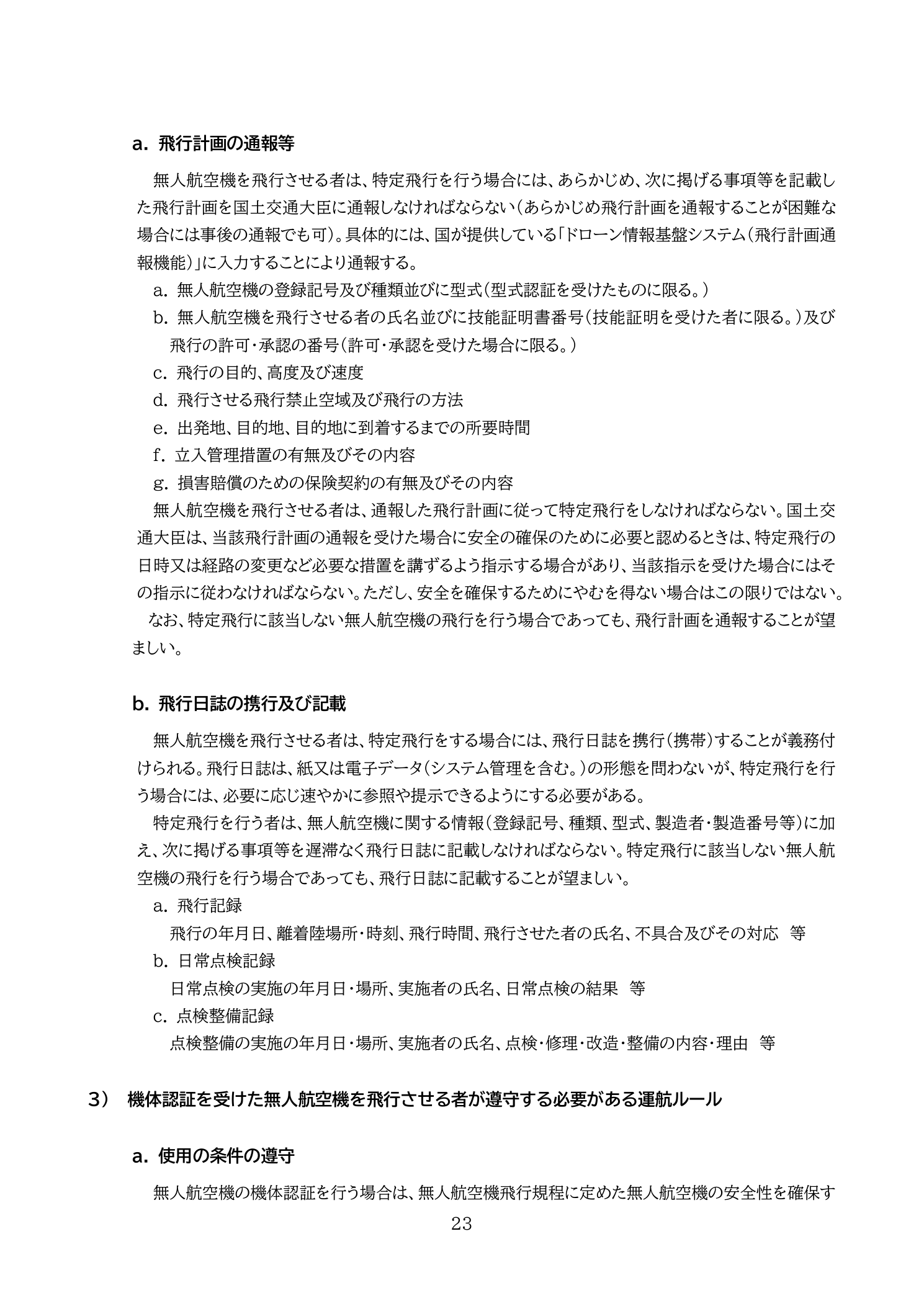 飛行計画の通報義務・DIPS通報事項一覧（国土交通省 無人航空機の飛行の安全に関する教則 第4版 p.23）：特定飛行時のDIPS事前通報・通報事項（登録記号・目的・高度・速度・飛行空域等）