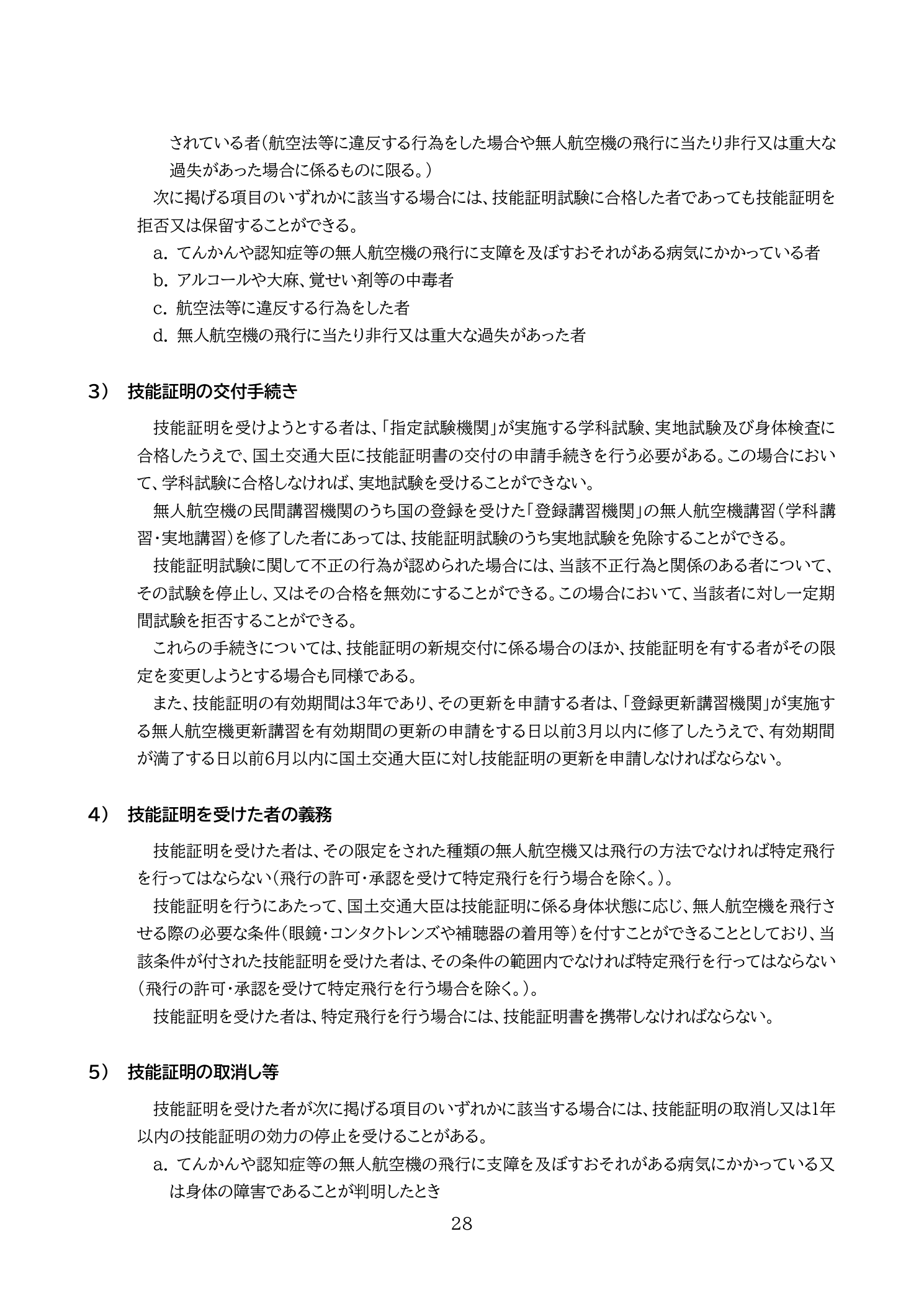 技能証明の交付手続きフロー（国土交通省 無人航空機の飛行の安全に関する教則 第4版 p.28）：指定試験機関での学科→実地→身体検査→交付申請の流れ。登録講習機関修了で一部免除