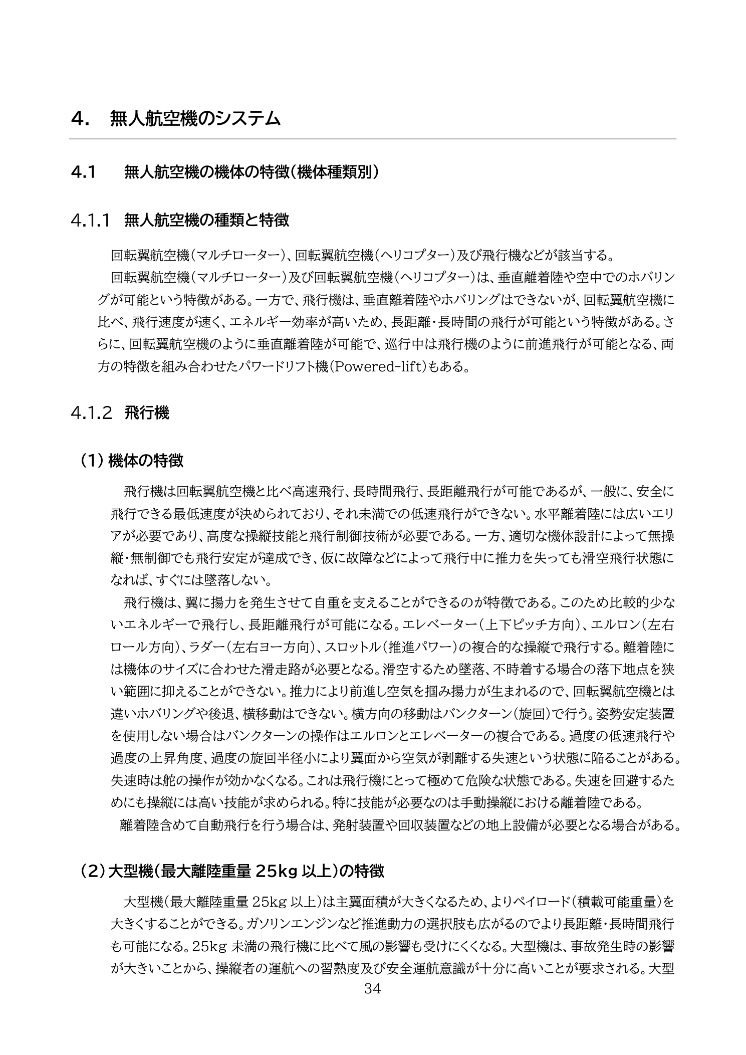 国土交通省教則第4版 p.34 無人航空機の機体の特徴（飛行機・パワードリフト機の揚力・長距離飛行・失速の説明）