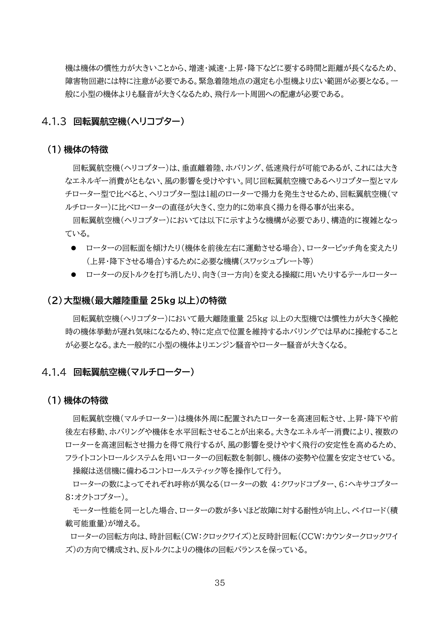 国土交通省教則第4版 p.35 回転翼航空機（マルチローター）の機体の特徴（ローター回転数による揚力・姿勢制御・クワッドコプター等の名称）