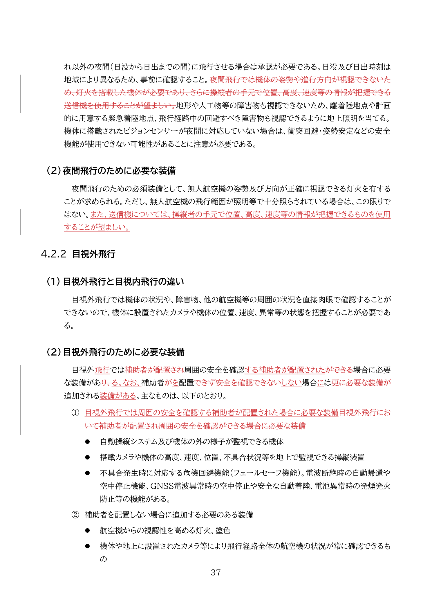 目視外飛行と夜間飛行の灯火要件（国土交通省 無人航空機の飛行の安全に関する教則 第4版 p.37）：夜間飛行では灯火を搭載した機体が必要。目視内飛行の要件も確認