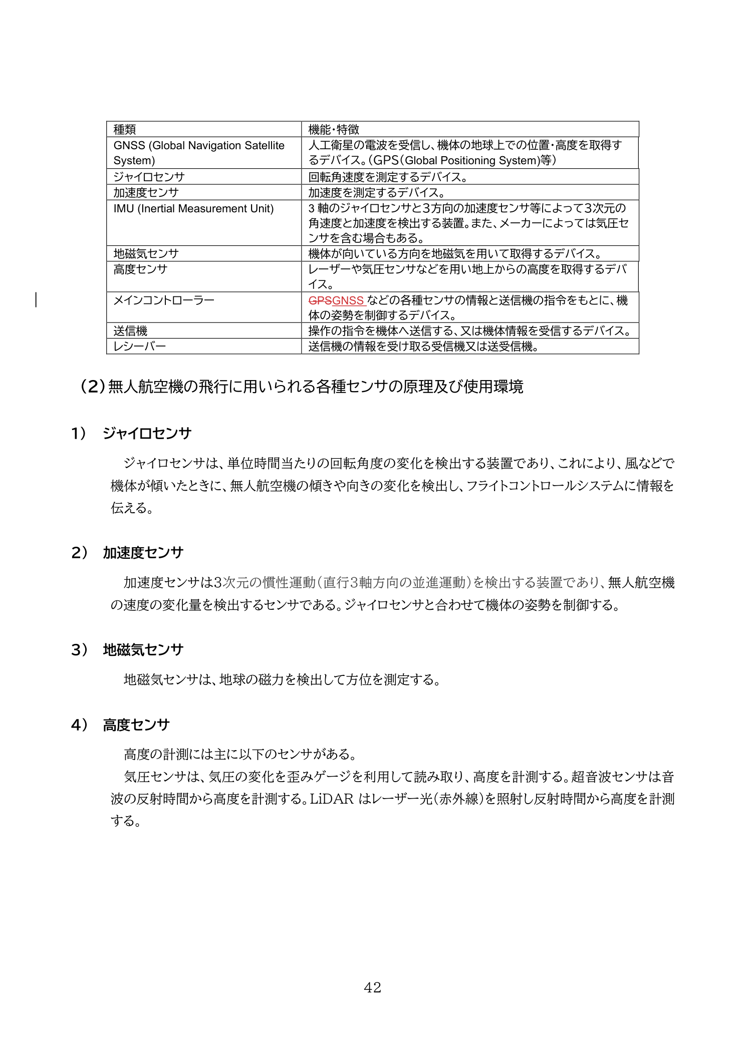 国土交通省教則第4版 p.42 無人航空機に搭載される主なデバイスの種類と機能一覧（メインコントローラー・ESC含む）