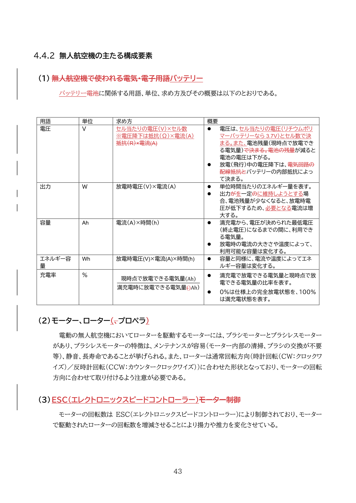 国土交通省教則第4版 p.43 電気・電子用語の解説（電圧・電流・出力・ESCとモーターの制御）