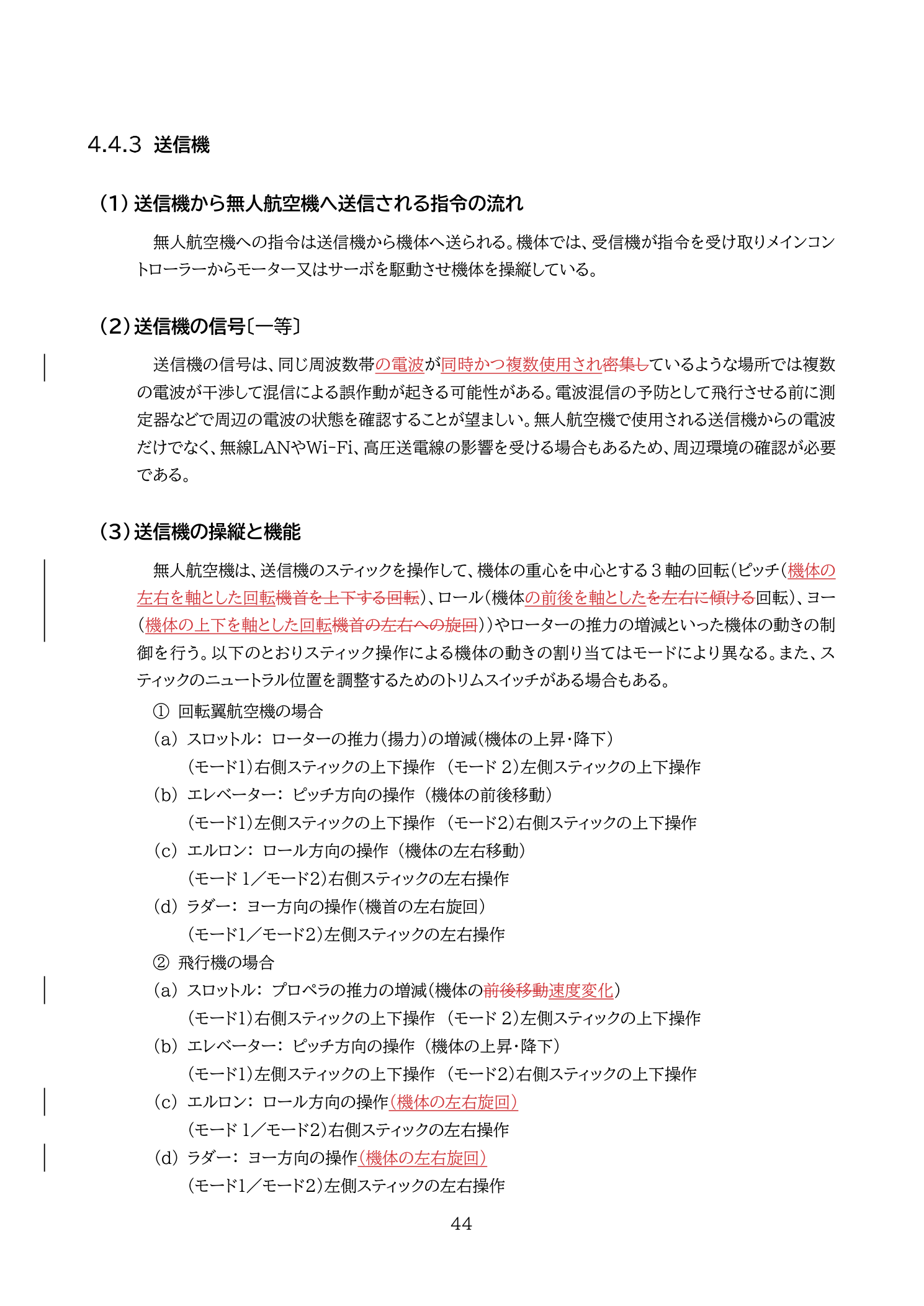 電波干渉が発生しやすい環境・送信機の電波状態確認（国土交通省 無人航空機の飛行の安全に関する教則 第4版 p.44）：高圧送電線・Wi-Fi・無線LAN・同一周波数密集