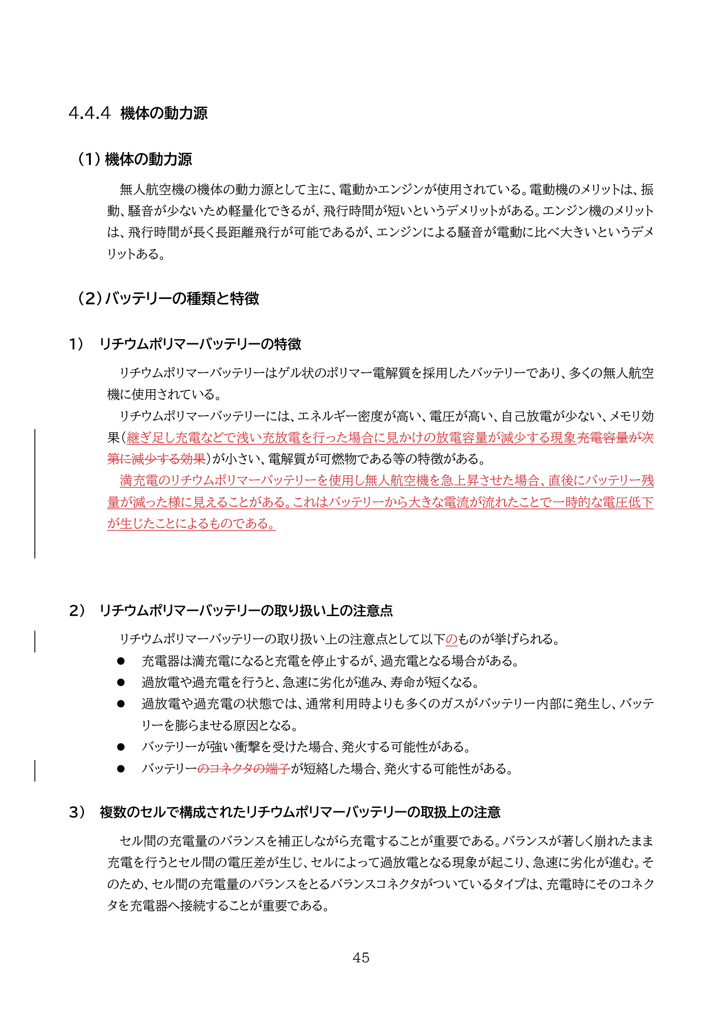 リチウムポリマーバッテリーの特徴：過充電・過放電・物理的損傷による発火・膨張リスク、低温環境での容量低下、長期保管時のストレージ充電推奨、膨張バッテリーの使用禁止（国土交通省 無人航空機の飛行の安全に関する教則 第4版 p.45）