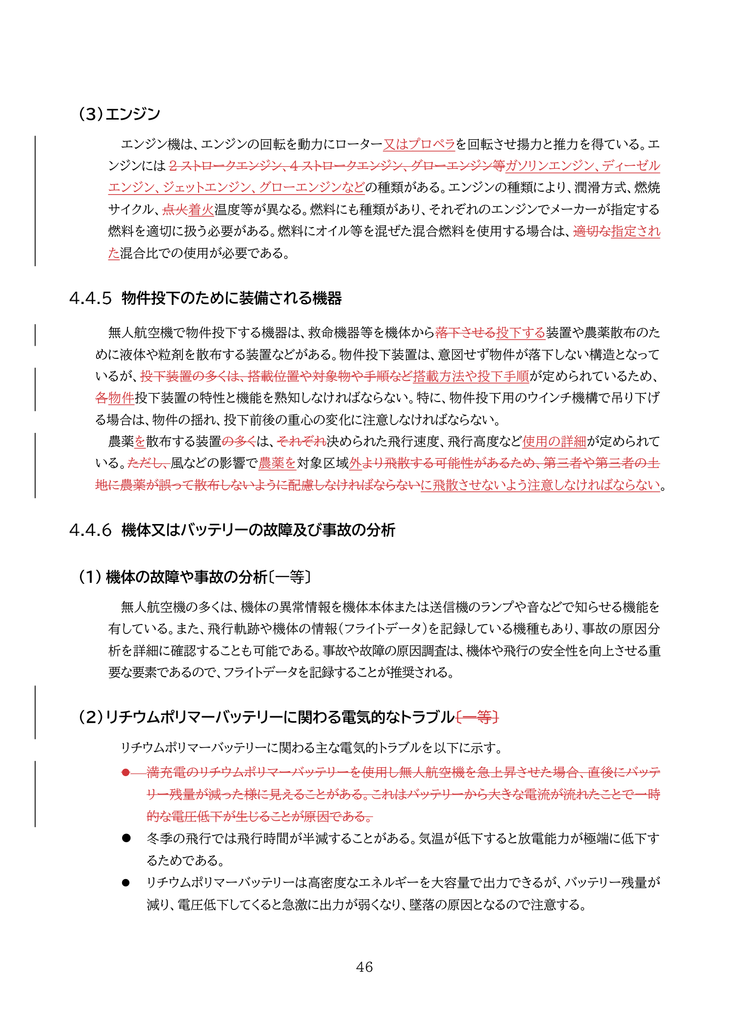 物件投下のために装備される機器（農薬散布装置）（国土交通省 無人航空機の飛行の安全に関する教則 第4版 p.46）：農薬散布ドローンの液体・粒剤散布装置の概要