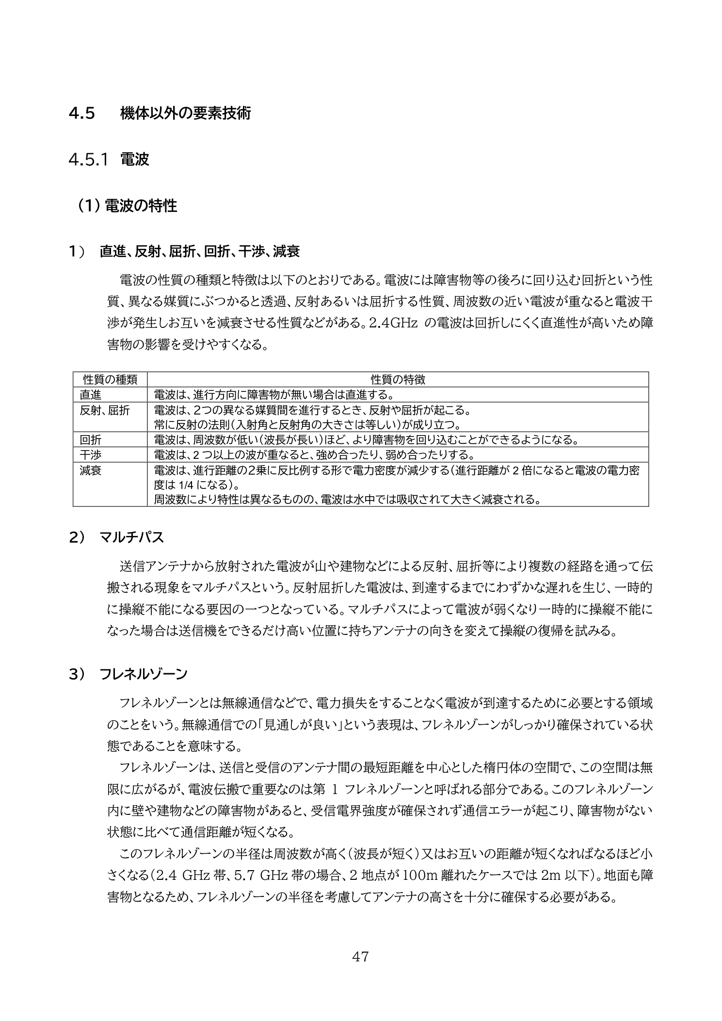 電波の特性（直進・反射・屈折・回折・干渉・減衰）（国土交通省 無人航空機の飛行の安全に関する教則 第4版 p.47）：2.4GHz帯は回折しにくく直進性が高いため障害物の影響を受けやすい