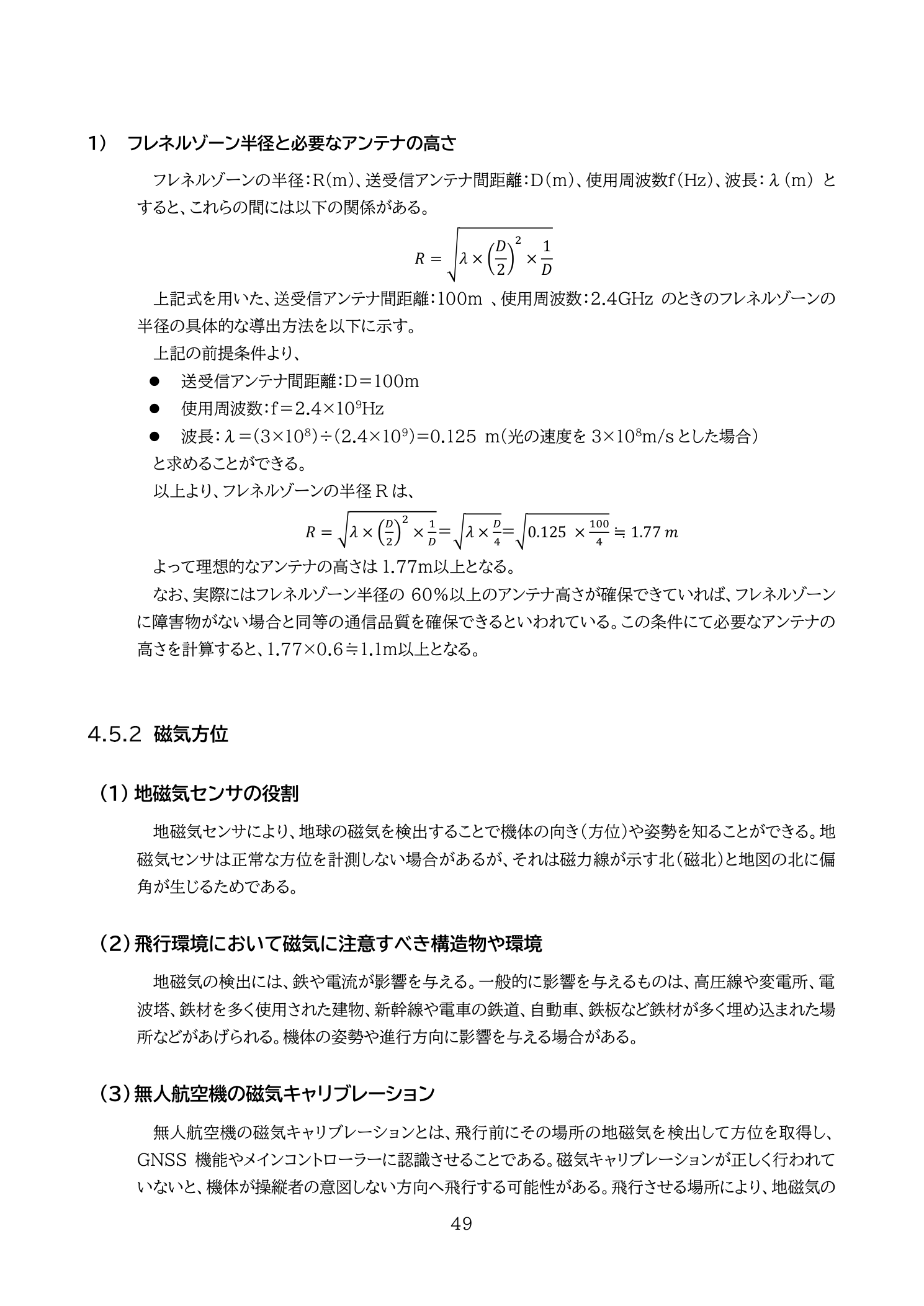 磁気方位と磁気キャリブレーション（国土交通省 無人航空機の飛行の安全に関する教則 第4版 p.49）：地磁気センサーの役割・高圧線等の影響・キャリブレーションの目的と実施タイミング