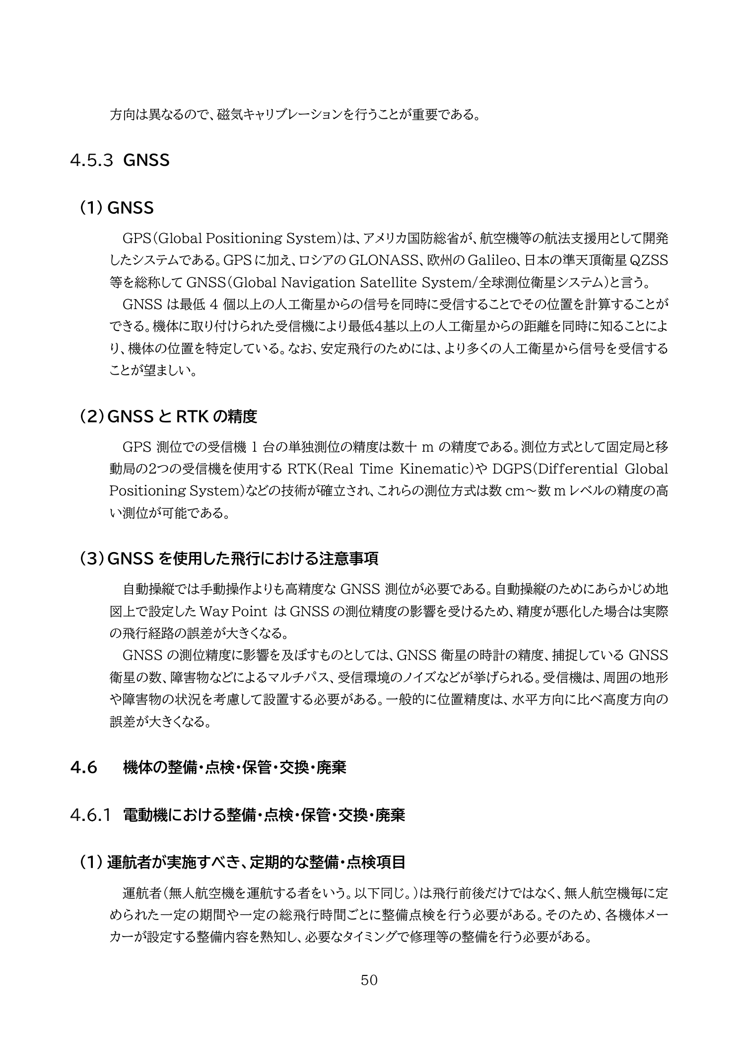 GNSSとRTK・DGPS測位精度（国土交通省 無人航空機の飛行の安全に関する教則 第4版 p.50）：RTKは単独測位（数十m誤差）をcm精度に向上。PPKは後処理で同等精度