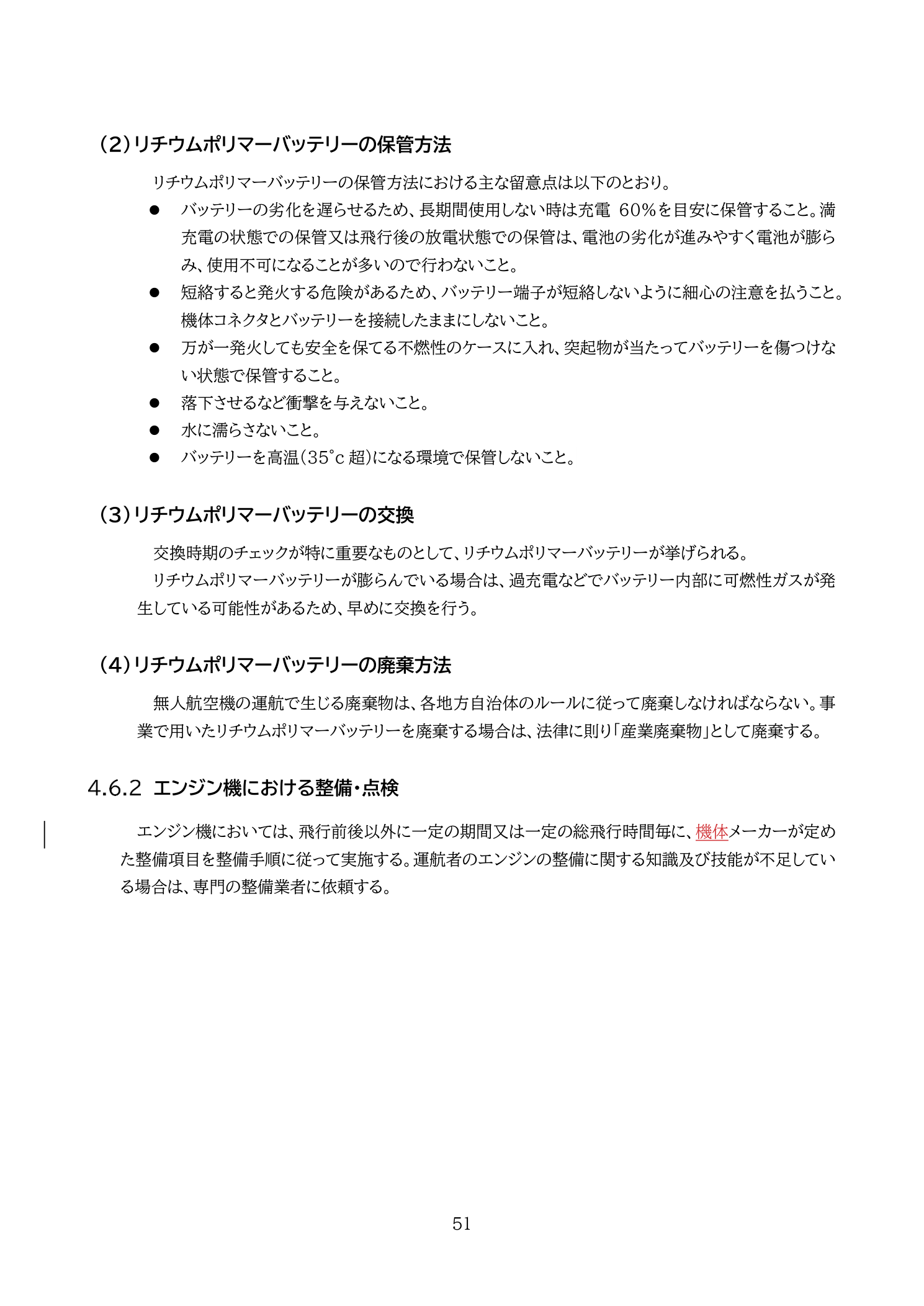 国土交通省教則第4版 p.51 リチウムポリマーバッテリーの保管方法・交換時期・廃棄方法（膨張時の交換必須・60%充電保管・高温回避）