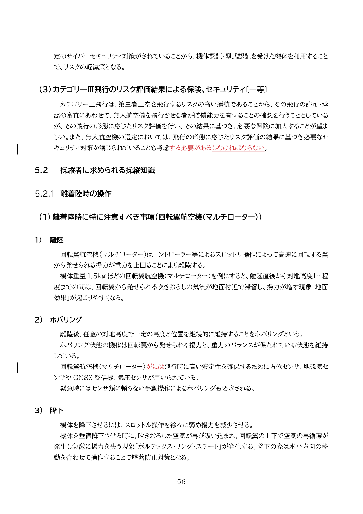 国土交通省教則第4版 p.56 回転翼（マルチローター）の離陸・ホバリング・降下時の操縦知識（地面効果・ホバリング定義・ボルテックス・リング・ステートの説明）