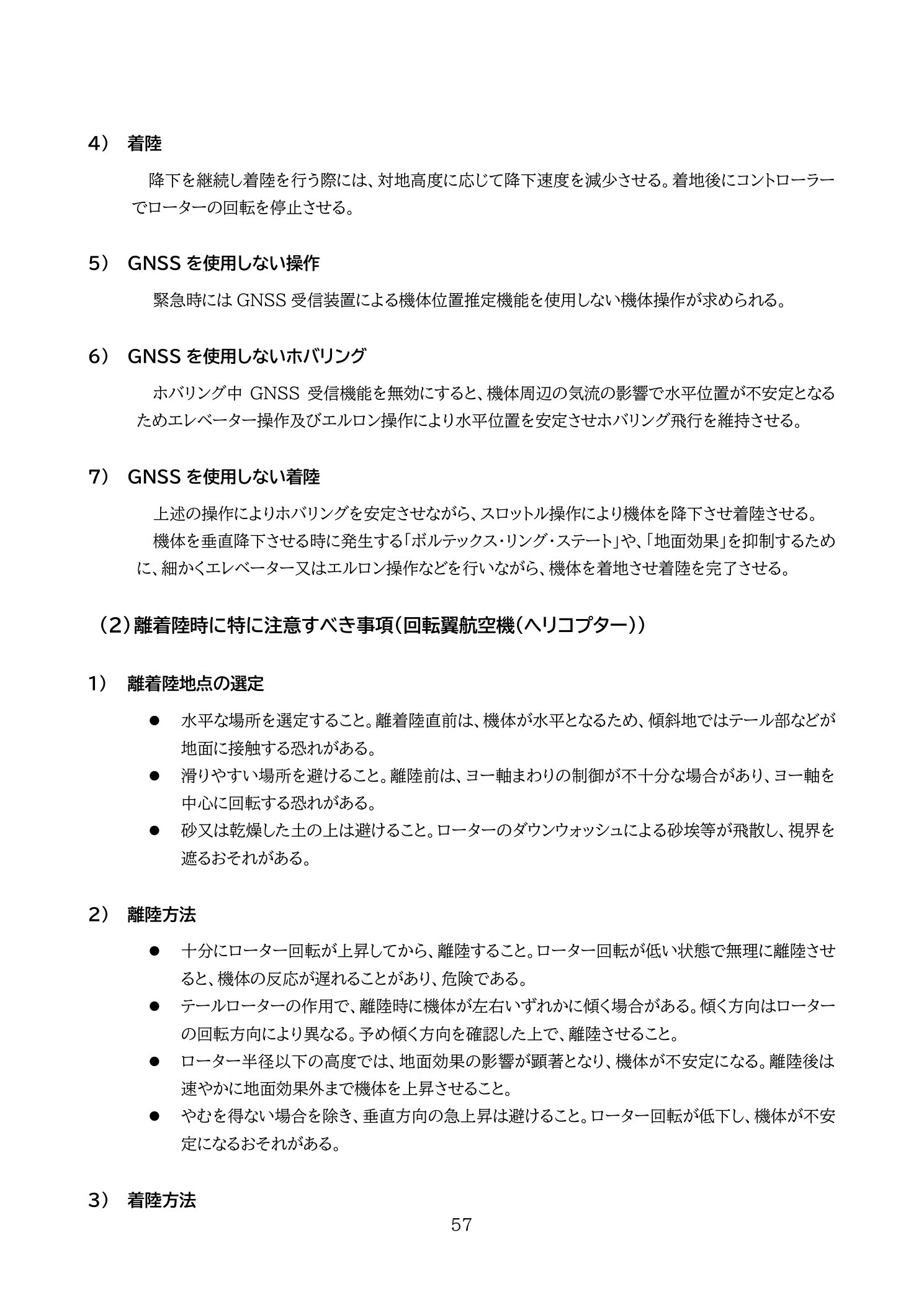 離着陸時の注意事項（回転翼航空機）ダウンウォッシュ・地面効果（教則第4版 p.57）