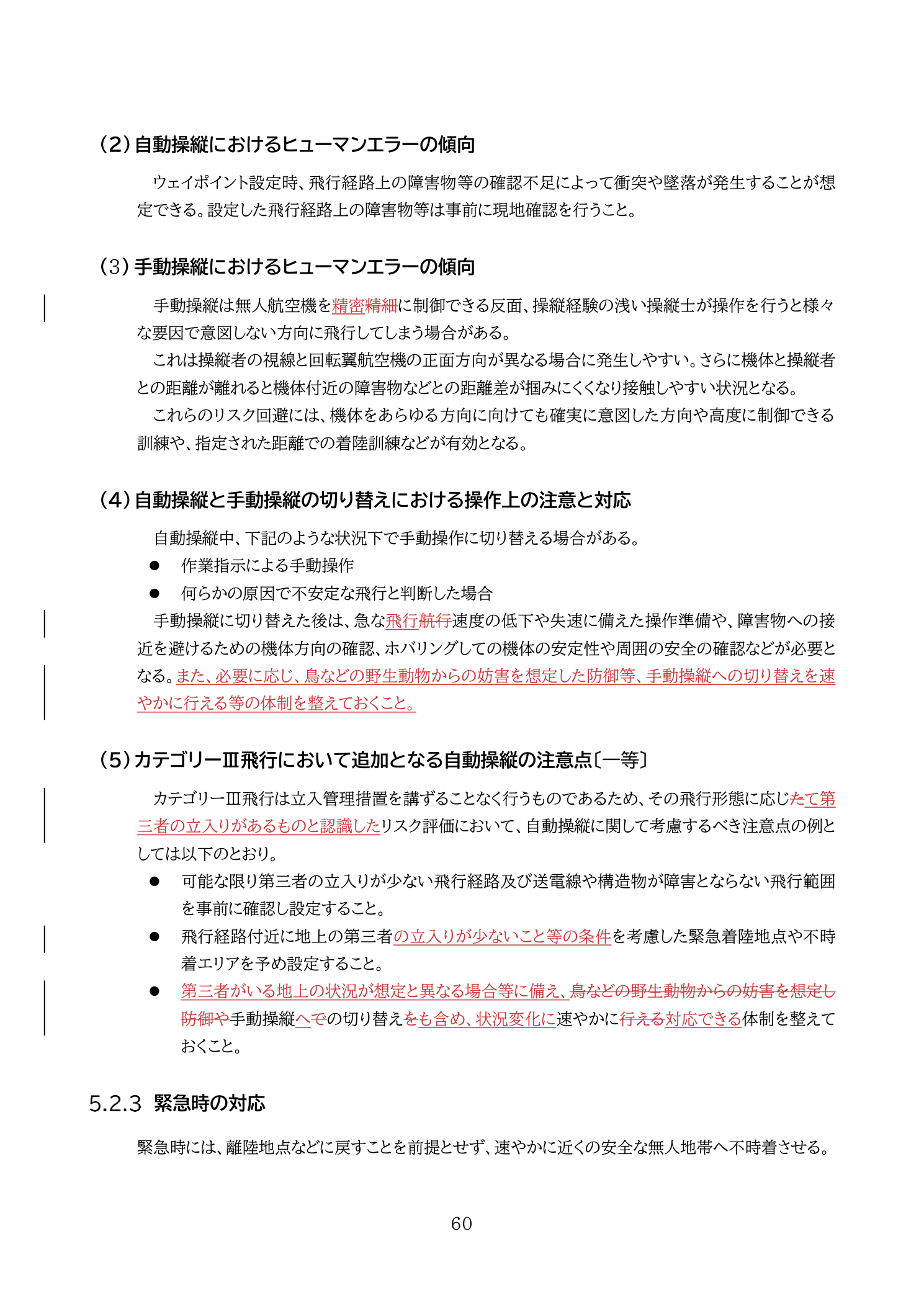 ヒューマンエラーの傾向（国土交通省 無人航空機の飛行の安全に関する教則 第4版 p.60）：自動操縦ではウェイポイント設定ミス、手動操縦では機体方向と視線のズレによるエラー