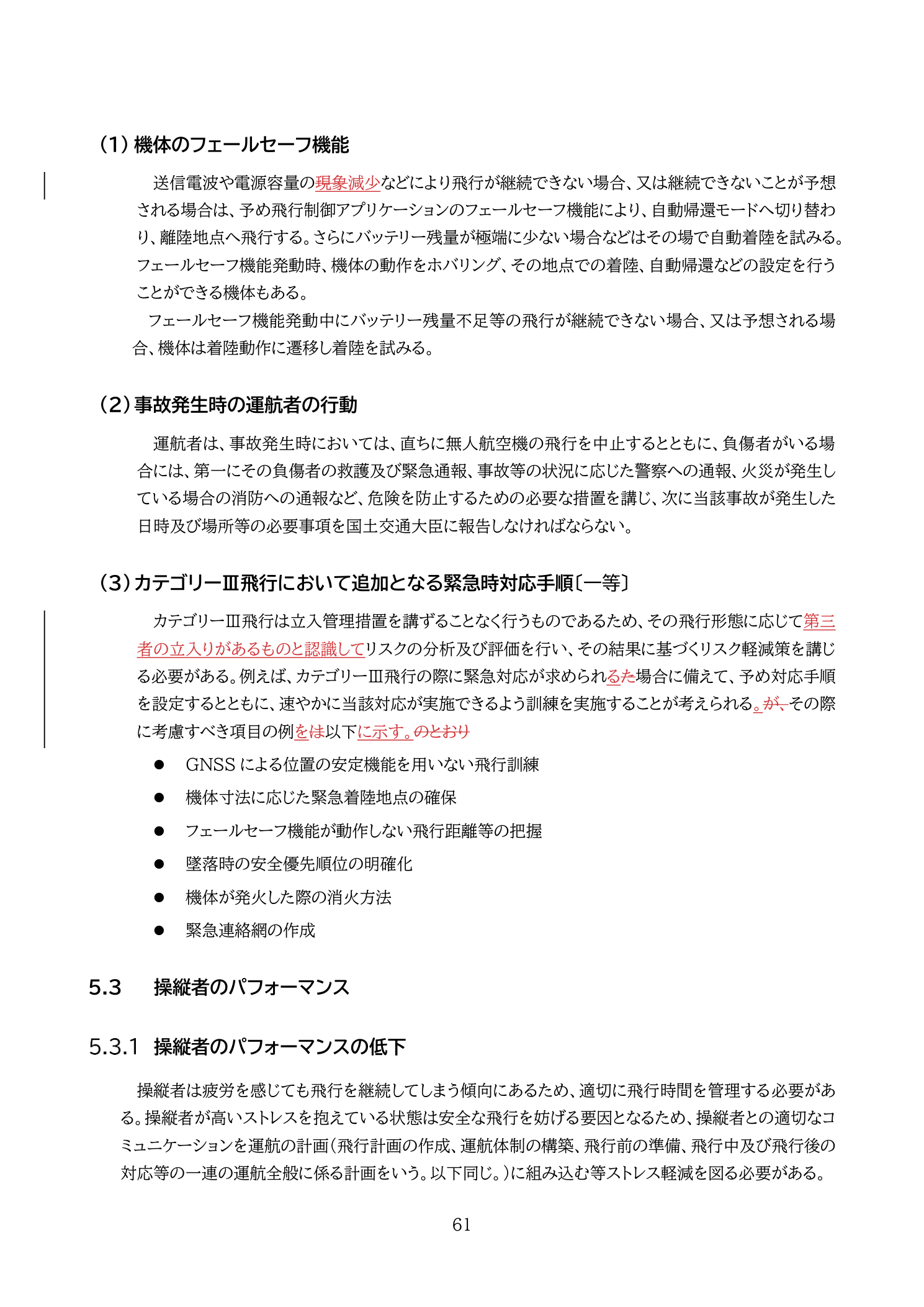フェールセーフ機能（バッテリー低下・通信途絶時の自動帰還）（国土交通省 無人航空機の飛行の安全に関する教則 第4版 p.61）