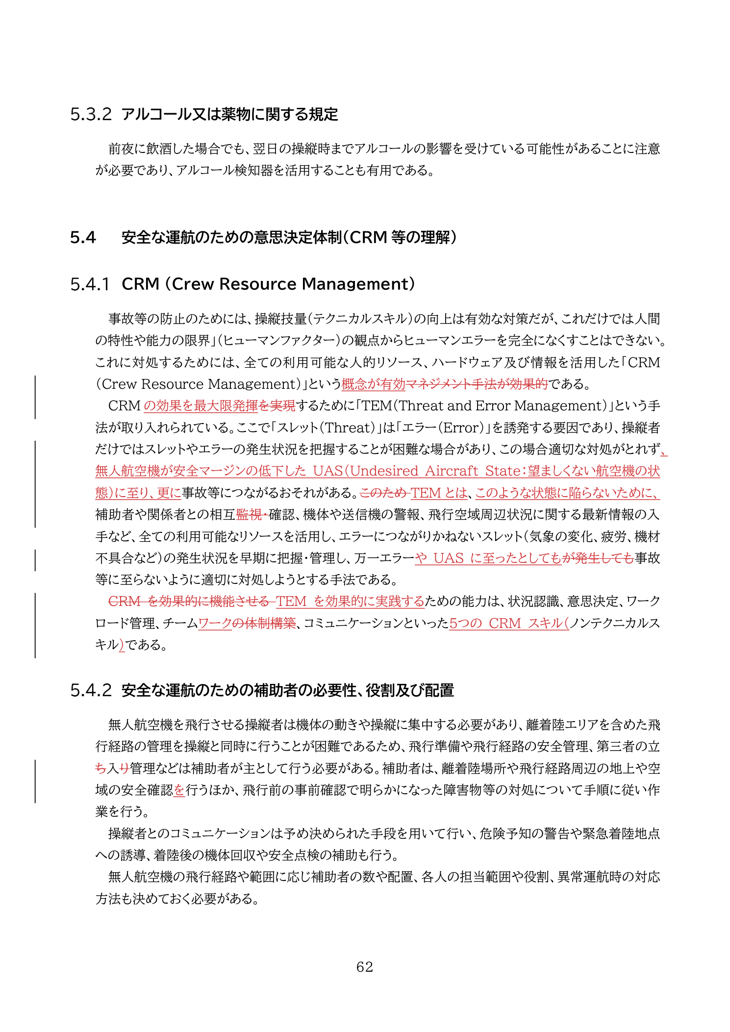 CRM（Crew Resource Management）とTEM（Threat and Error Management）（国土交通省 無人航空機の飛行の安全に関する教則 第4版 p.62）：操縦技量だけでなく人的リソース・情報を総動員してエラーを防ぐ