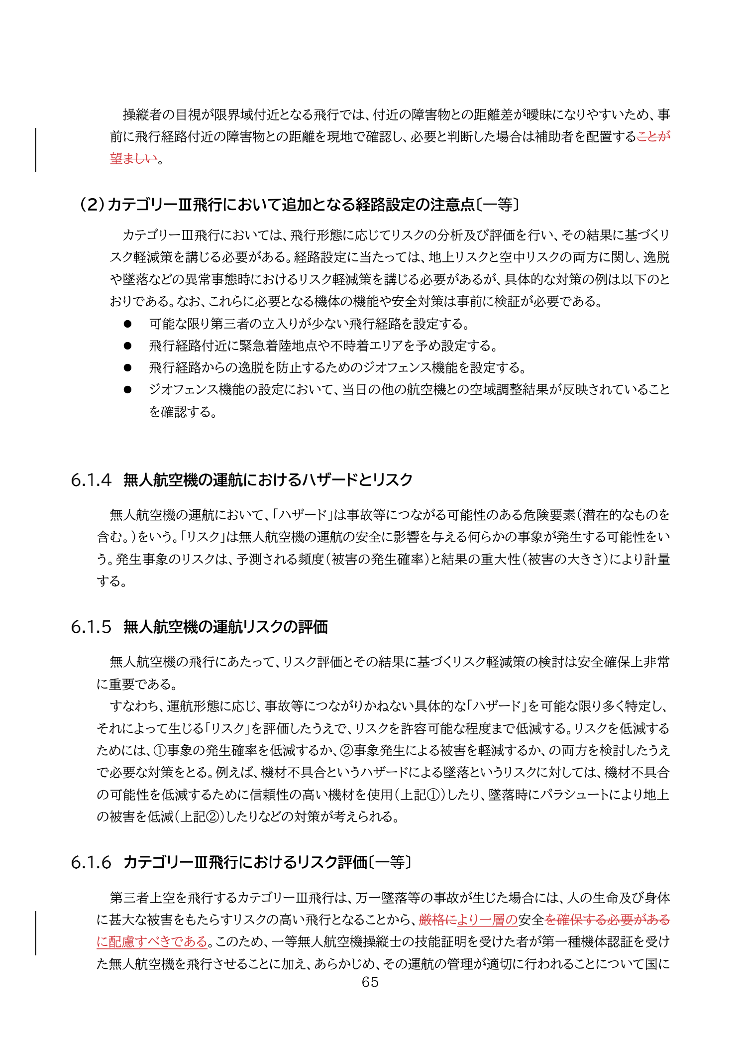 ハザードとリスクの定義（国土交通省 無人航空機の飛行の安全に関する教則 第4版 p.65）：ハザード＝危険要素、リスク＝頻度×重大性で計量