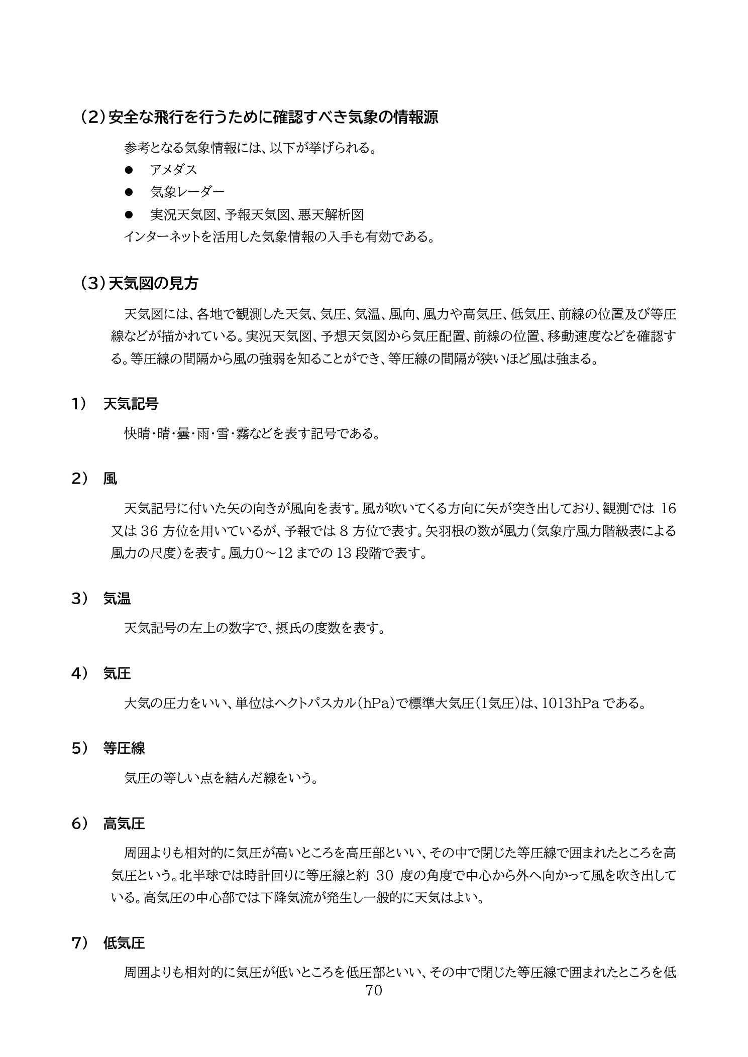 天気図の読み方・等圧線（国土交通省 無人航空機の飛行の安全に関する教則 第4版 p.70）：等圧線の間隔が狭いほど風が強い。高低気圧・前線の位置を天気図で確認