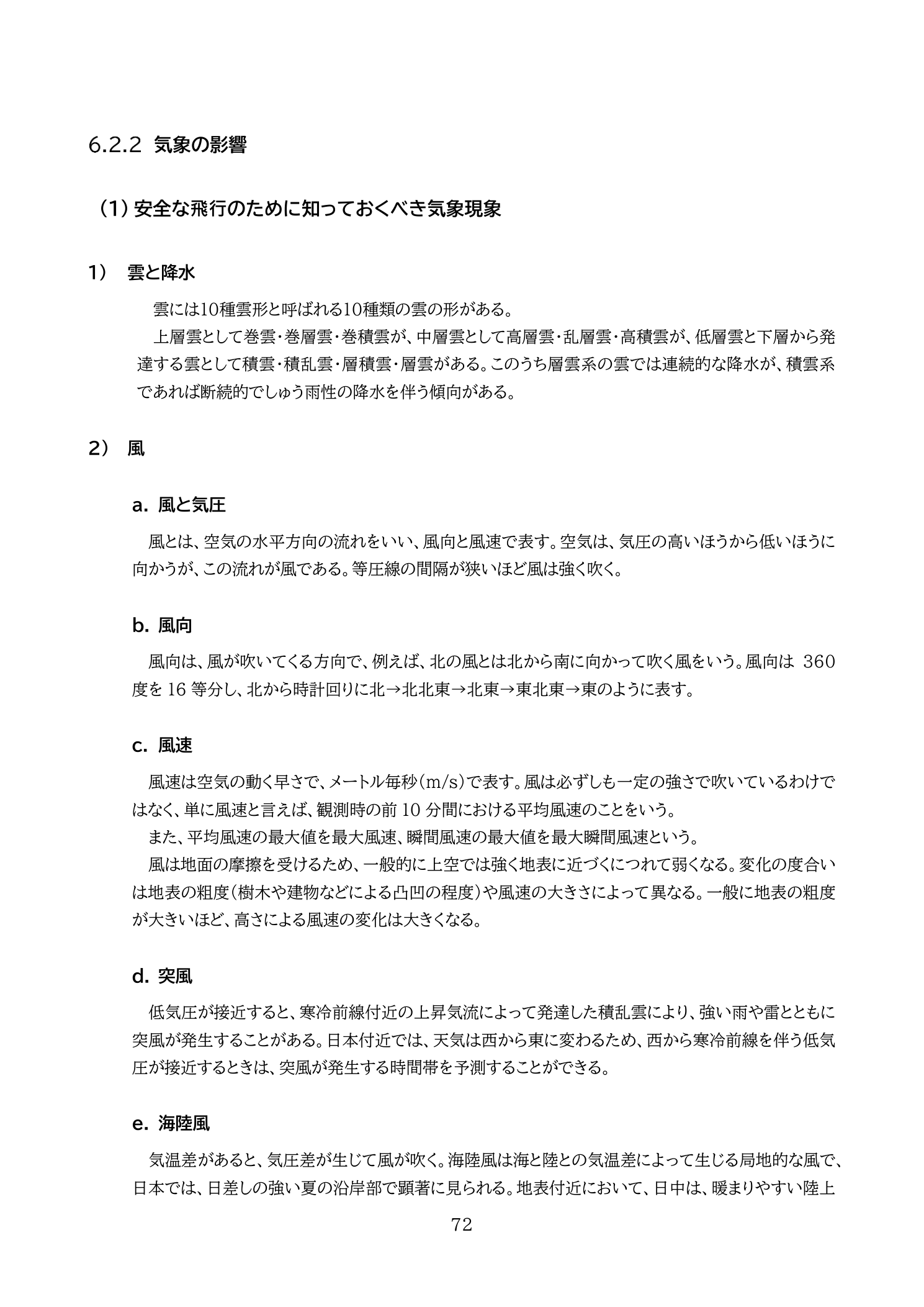 10種雲形と積乱雲（国土交通省 無人航空機の飛行の安全に関する教則 第4版 p.72）：積雲系は断続的なしゅう雨、積乱雲は雷・突風・強雨を伴う危険な雲