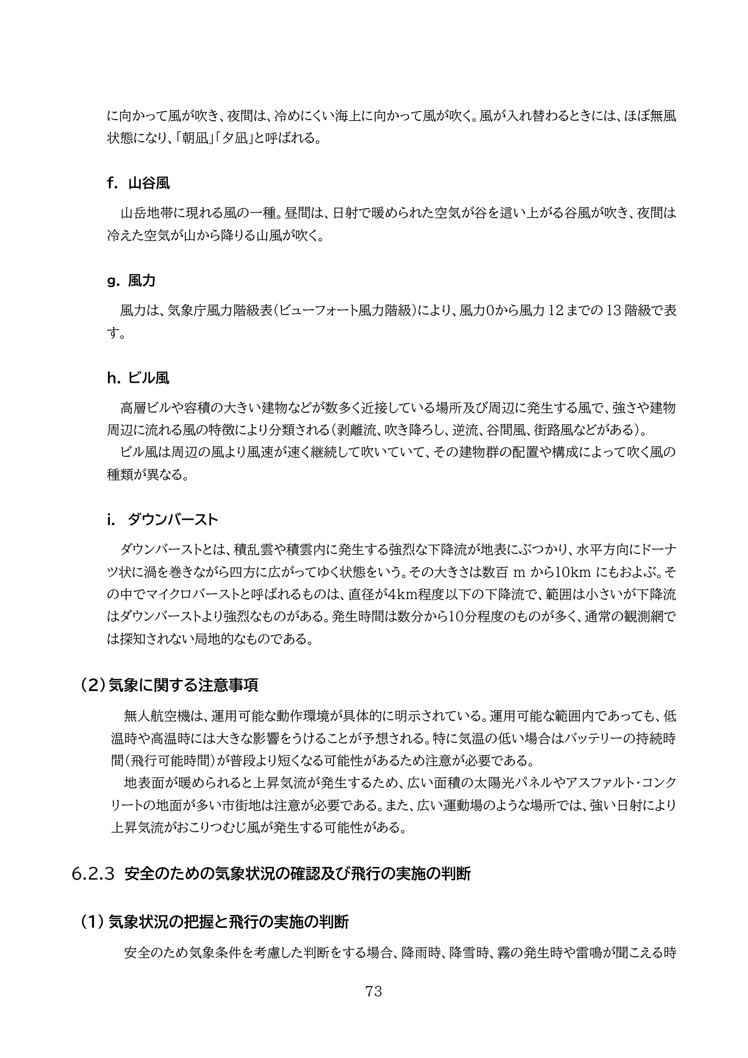 局地的な風の種類（国土交通省 無人航空機の飛行の安全に関する教則 第4版 p.73）：海陸風・山谷風・ビル風・ダウンバーストがドローン飛行に影響する局地気流