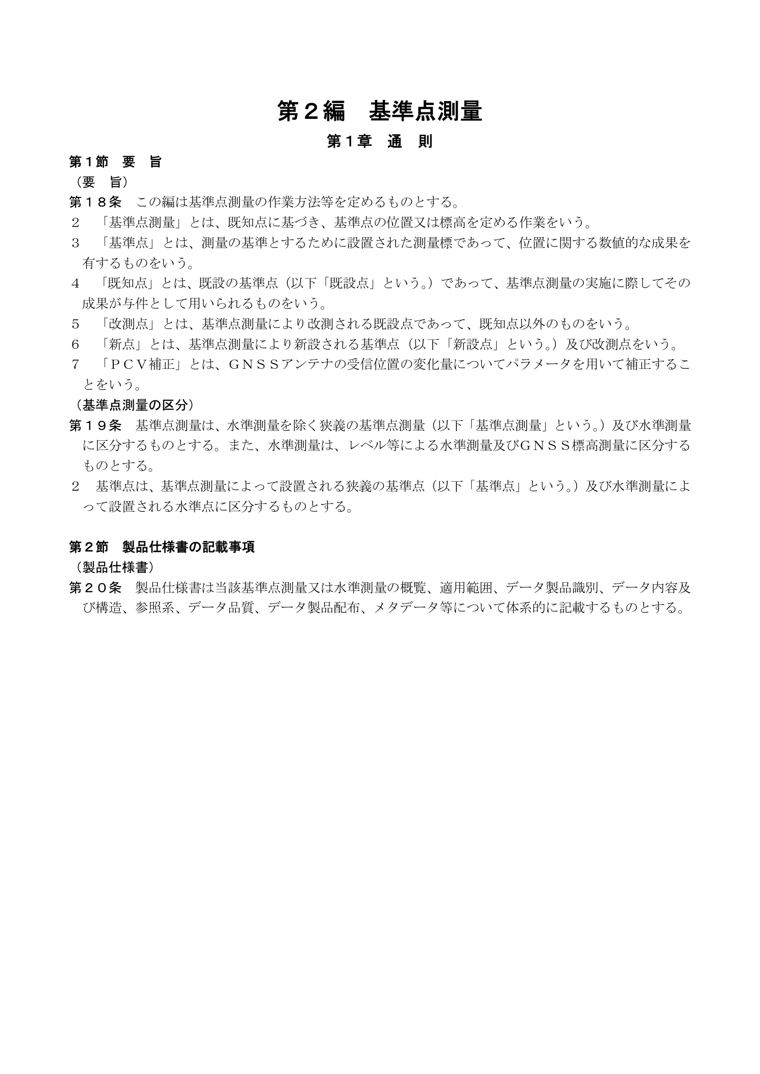 作業規程の準則 第2編 基準点測量 第1章 通則