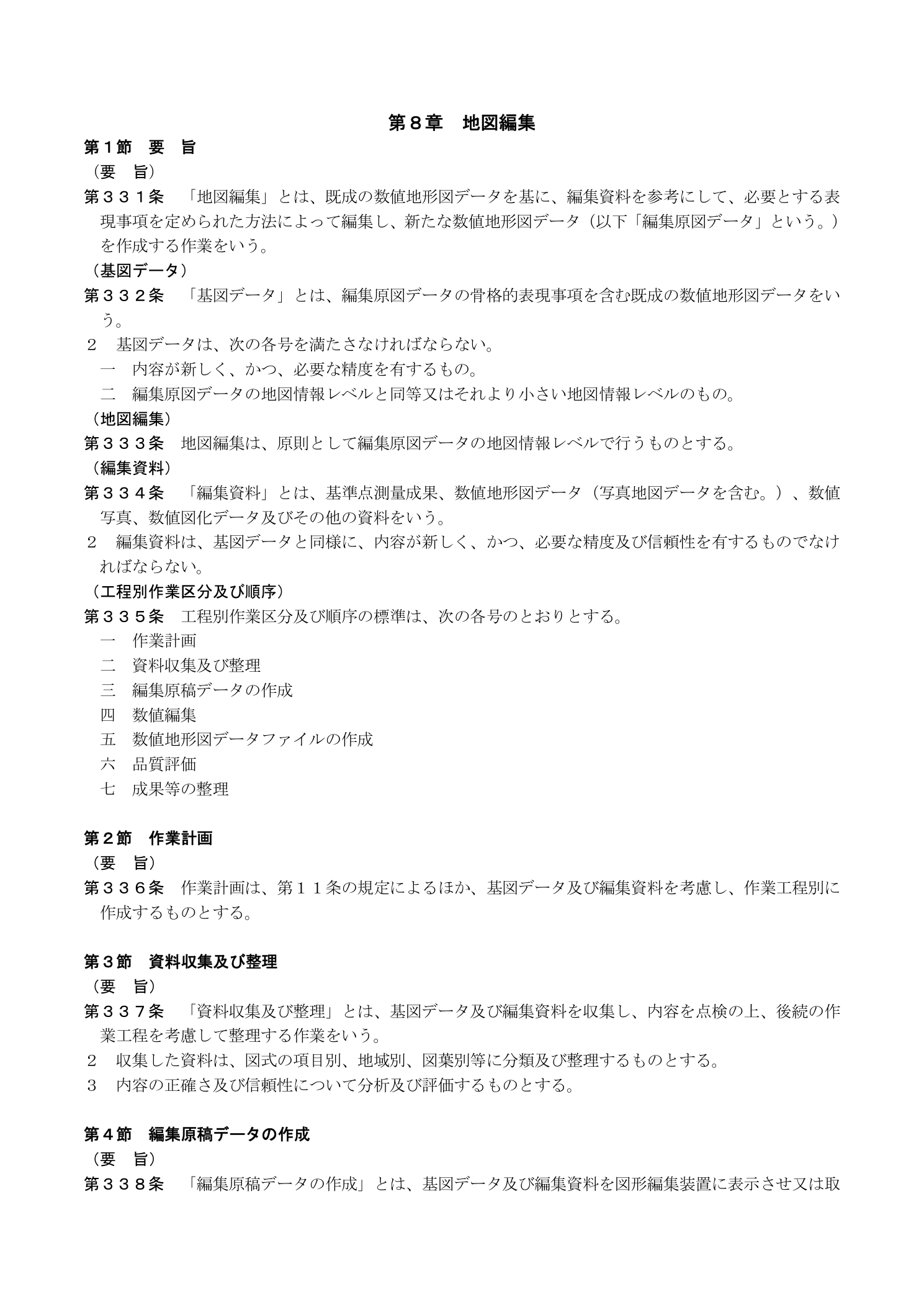作業規程の準則 第8章 地図編集（第331条）