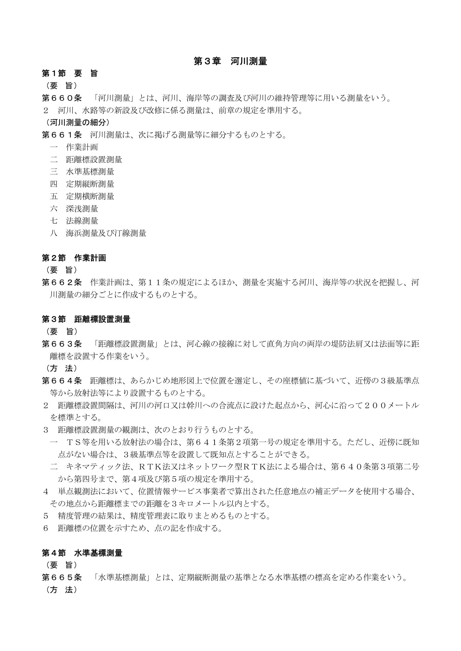 作業規程の準則 第5編 応用測量 第3章 河川測量 要旨