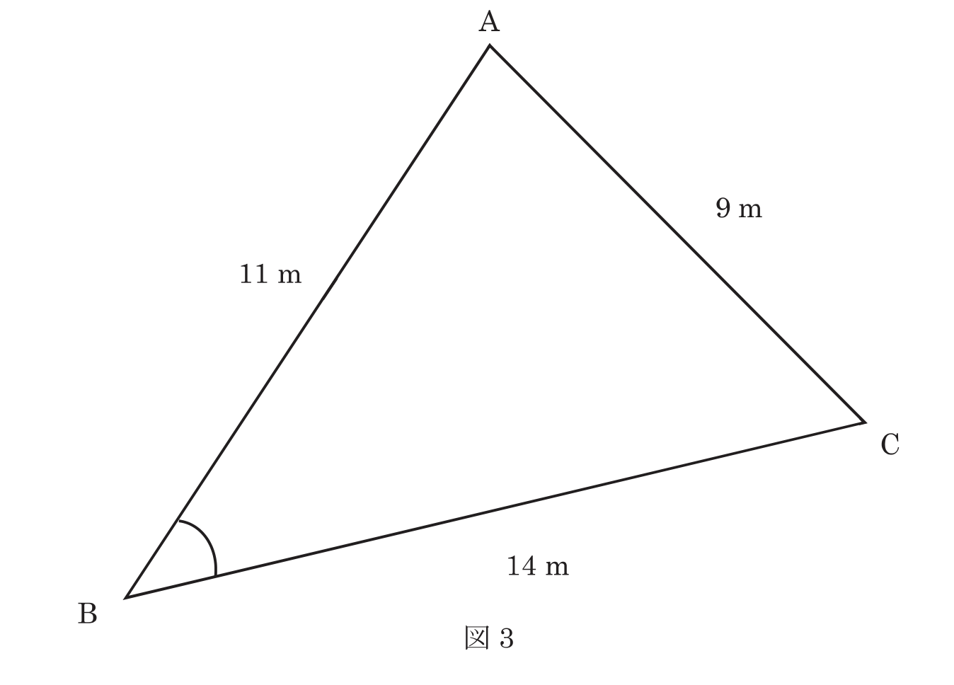 図3 三角形ABC 辺AB=11m・BC=14m・CA=9m