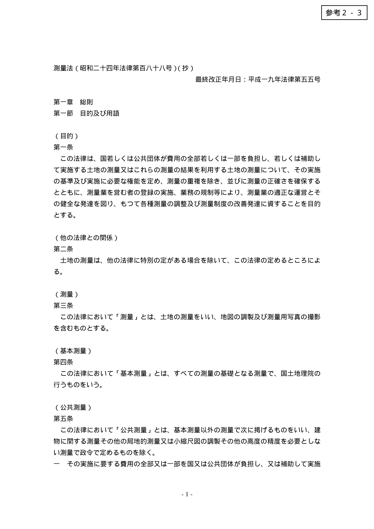 測量法 第1章 総則（測量成果の検定）