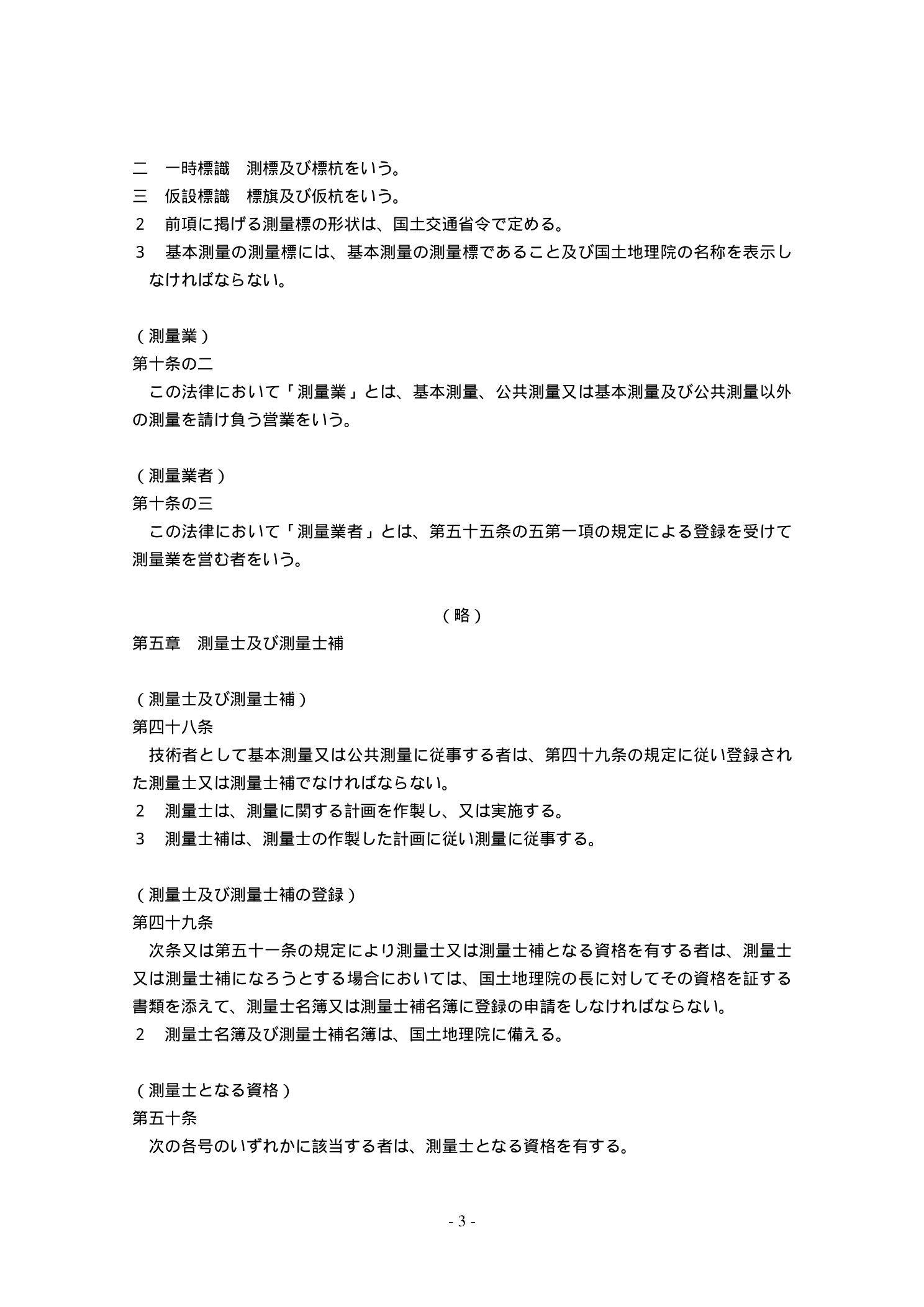 測量法 測量標識の規定（永久標識・一時標識）