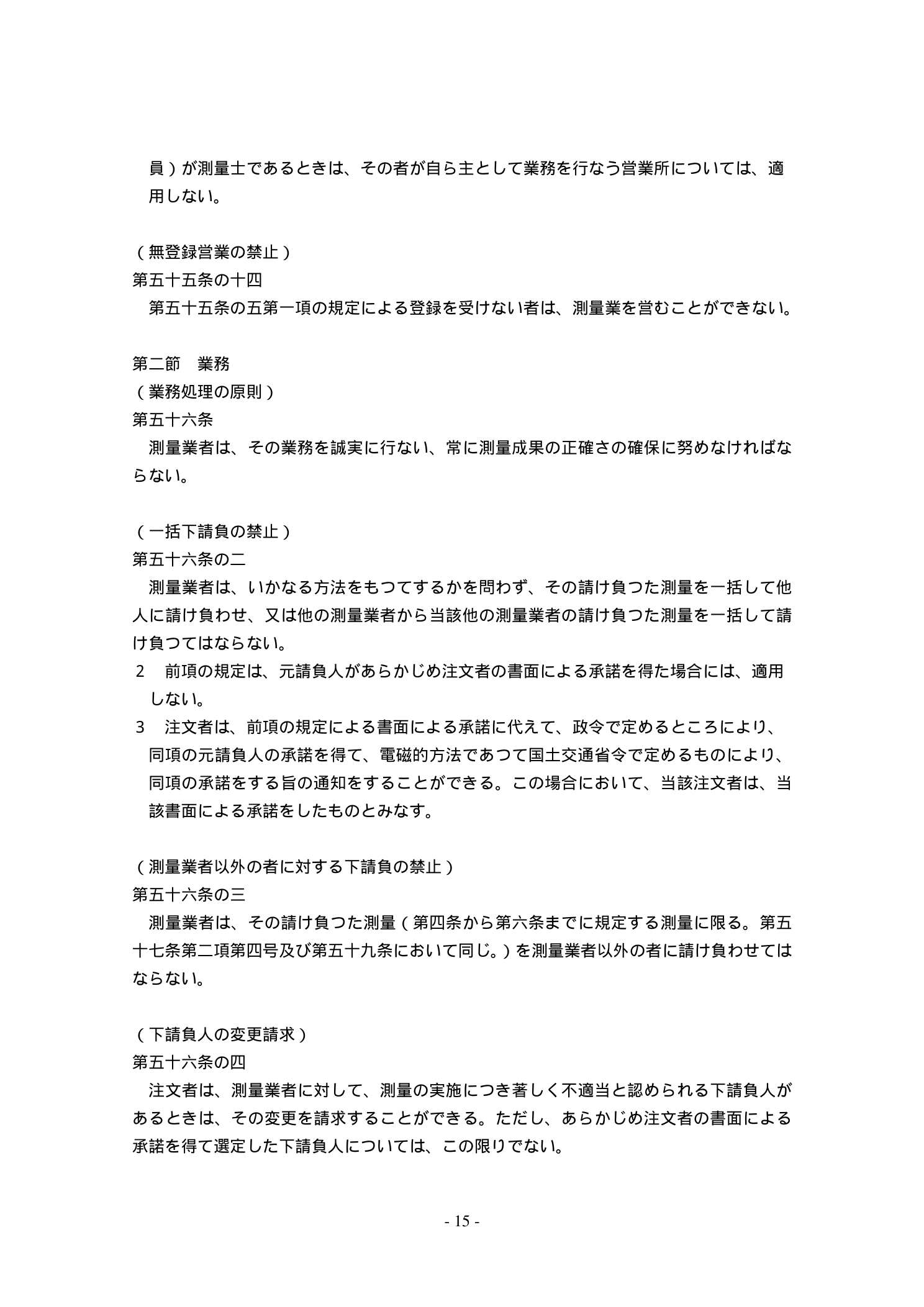 測量法 守秘義務・名義貸し禁止の規定